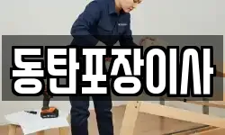 동탄포장이사