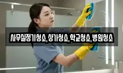 사무실정기청소,상가청소,학교청소,병원청소