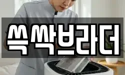 쓱싹브라더