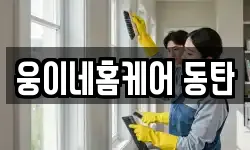 웅이네홈케어 동탄