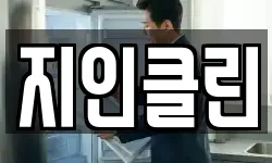 지인클린