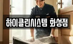 하이클린시스템 화성점