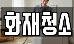 화재청소