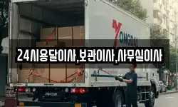 경기 화성시 오산동 이사,용달이사,포장이사,원룸이사,보관이사