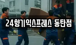 24향기익스프레스 동탄점
