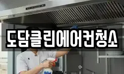 도담클린에어컨청소