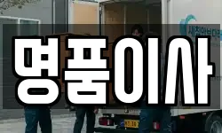 경기 화성시 우정읍 이사,용달이사,포장이사,원룸이사,보관이사
