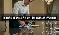 에어컨청소,에어컨분해청소,실외기청소,산업용냉동기보수향남점
