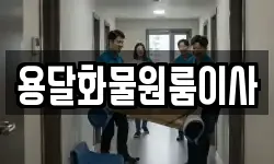 용달화물원룸이사