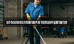 입주청소이사청소가정폐기물쓰레기집청소사무실폐기물전문
