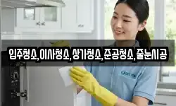 입주청소,이사청소,상가청소,준공청소,줄눈시공