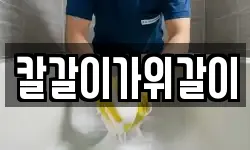 칼갈이가위갈이