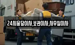 24시용달이사,보관이사,사무실이사