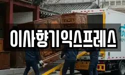 이사향기익스프레스