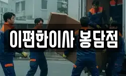 이편한이사 봉담점