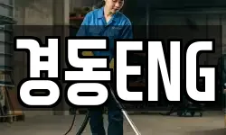 경동ENG