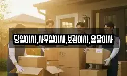 당일이사,사무실이사,보관이사,용달이사