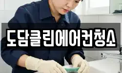 도담클린에어컨청소