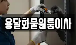 용달화물원룸이사