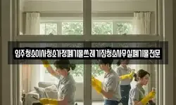 입주청소이사청소가정폐기물쓰레기집청소사무실폐기물전문