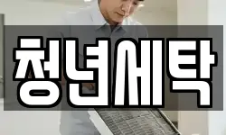 청년세탁