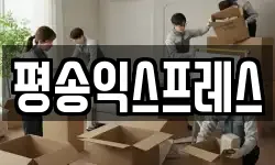 평송익스프레스