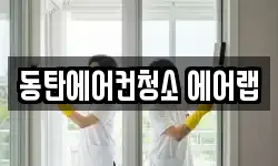경기 화성시 장지동 청소,입주청소,사무실청소,에어컨청소