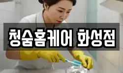 청숨홈케어 화성점