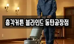총각커튼 블라인드 동탄공장점