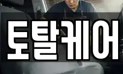 토탈케어