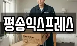 평송익스프레스