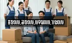 포장이사,공장이사,사무실이사,기업이사