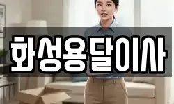 화성용달이사