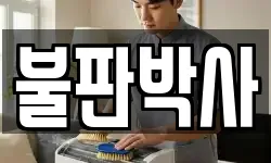 불판박사