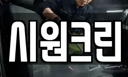 시원크린