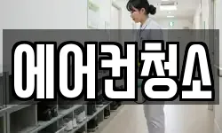 에어컨청소