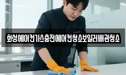 화성에어컨가스충전에어컨청소보일러배관청소