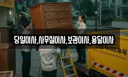 당일이사,사무실이사,보관이사,용달이사