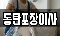 동탄포장이사