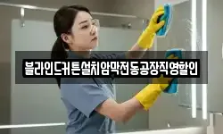 블라인드커튼설치암막전동공장직영할인