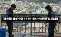 에어컨청소,에어컨분해청소,실외기청소,산업용냉동기보수향남점