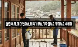 클린백서,에어컨청소,세탁기청소,사무실청소,정기청소,수원점