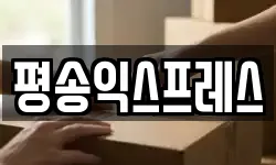 평송익스프레스