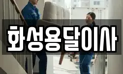 화성용달이사