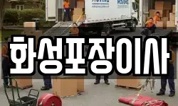 화성포장이사