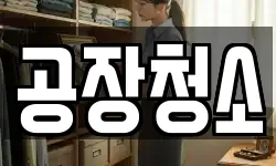 경기 화성시 진안동 청소,입주청소,사무실청소,에어컨청소