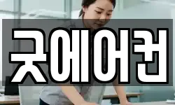 굿에어컨