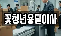 꽃청년용달이사