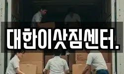 대한이삿짐센터.
