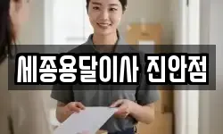 세종용달이사 진안점
